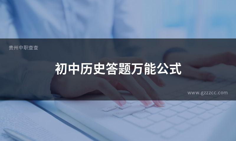初中历史答题万能公式