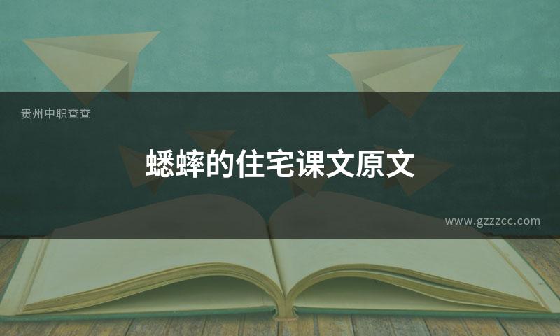 蟋蟀的住宅课文原文