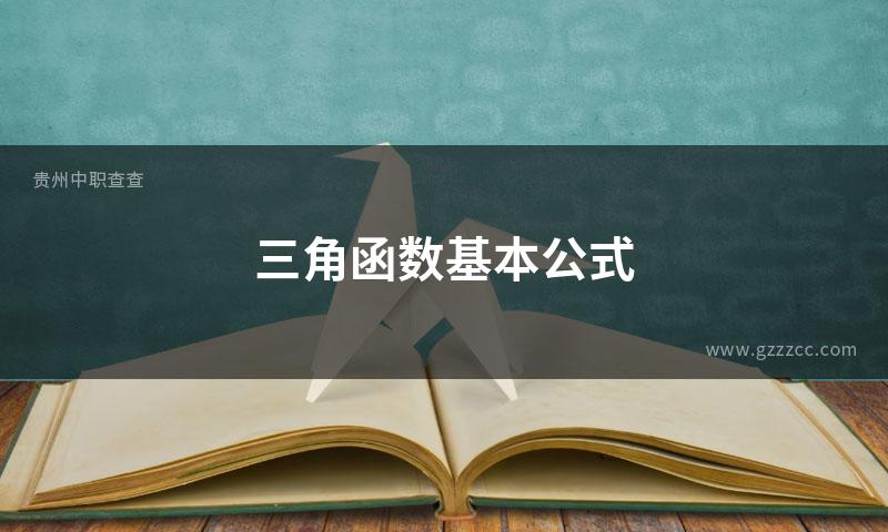 三角函数基本公式