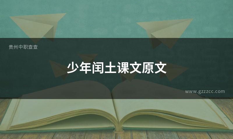 少年闰土课文原文