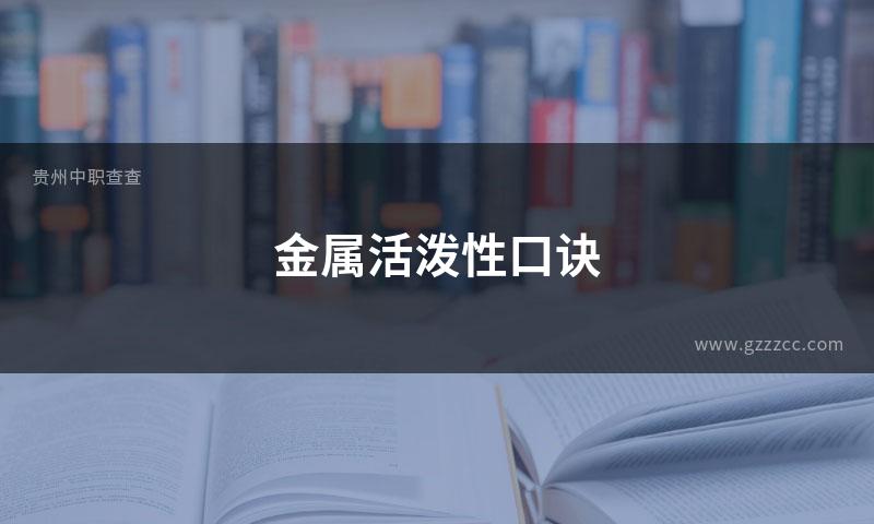 金属活泼性口诀