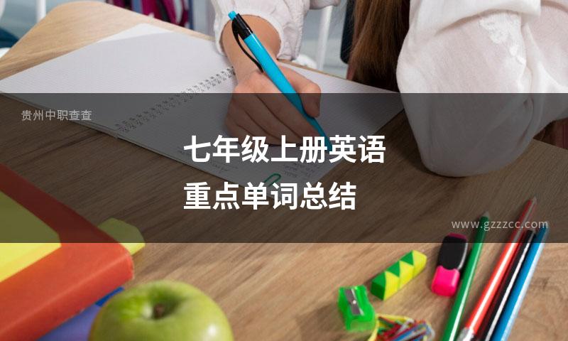 七年级上册英语重点单词总结