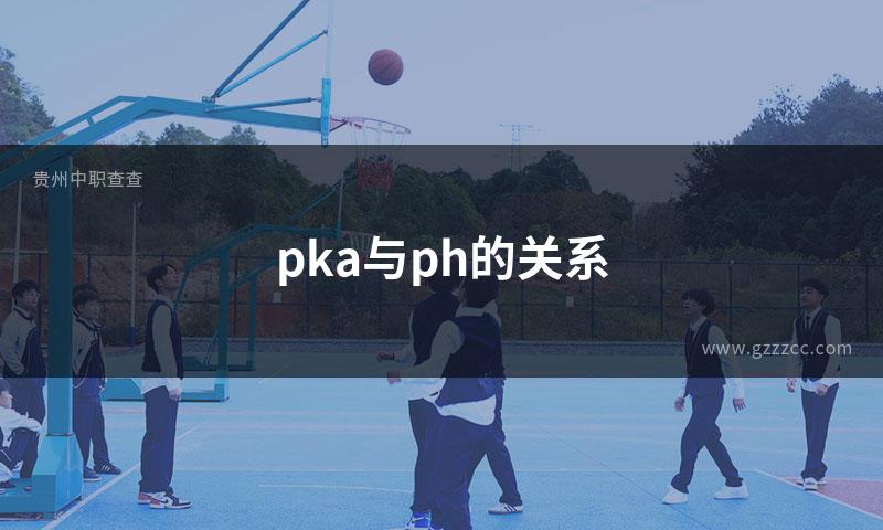 pka与ph的关系