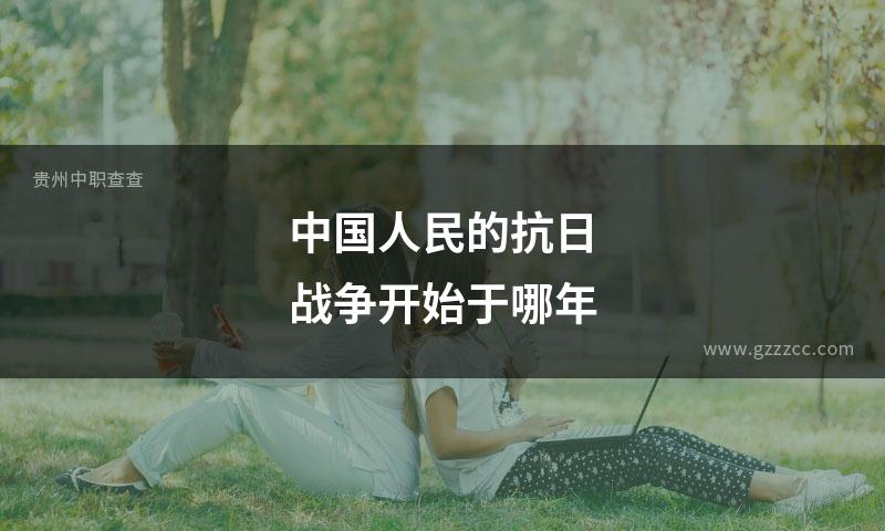 中国人民的抗日战争开始于哪年