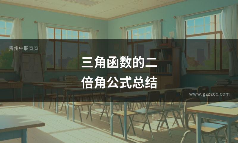 三角函数的二倍角公式总结