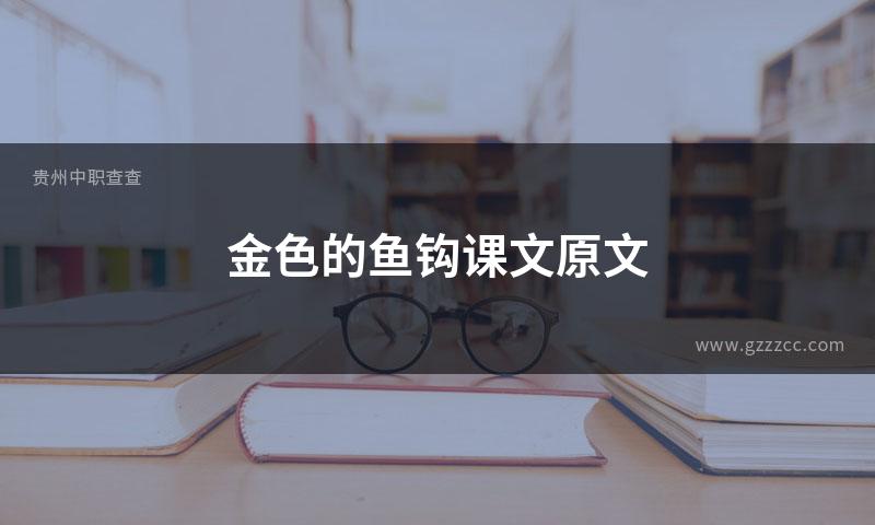 金色的鱼钩课文原文