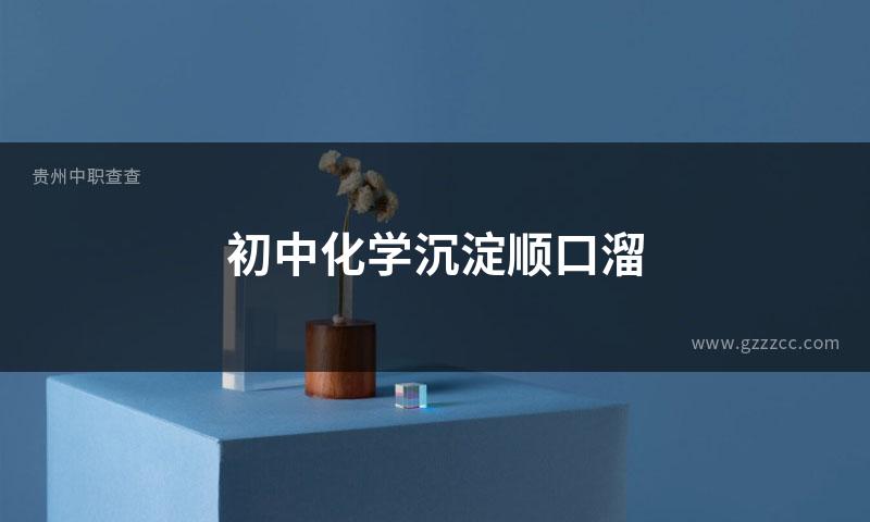 初中化学沉淀顺口溜