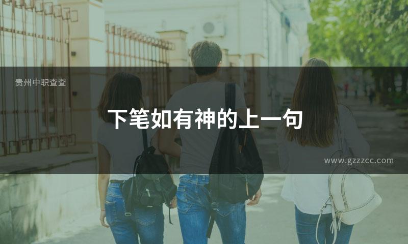 下笔如有神的上一句