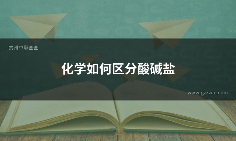 化学如何区分酸碱盐