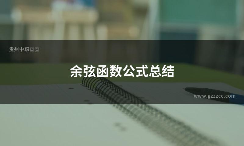 余弦函数公式总结