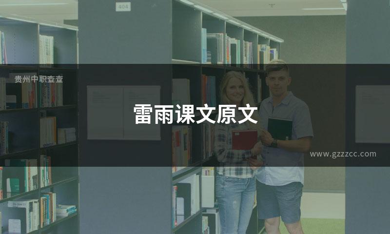 雷雨课文原文