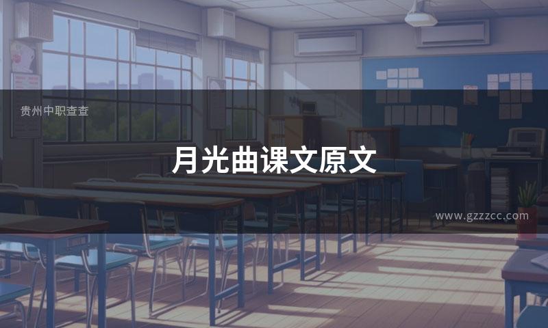 月光曲课文原文