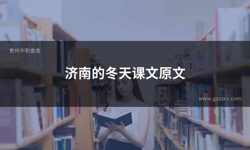 济南的冬天课文原文