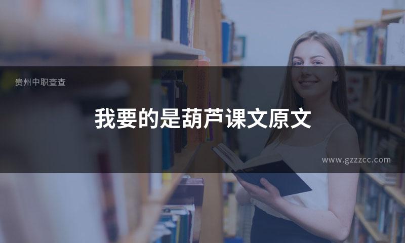 我要的是葫芦课文原文