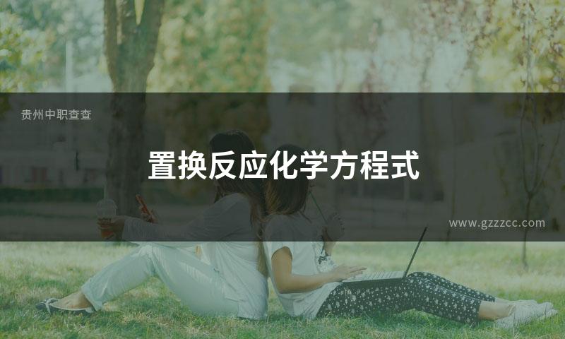 置换反应化学方程式