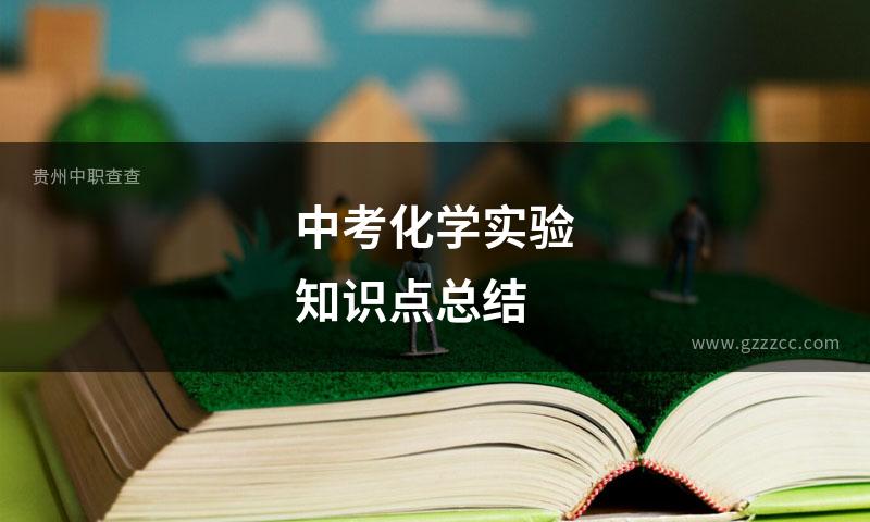 中考化学实验知识点总结