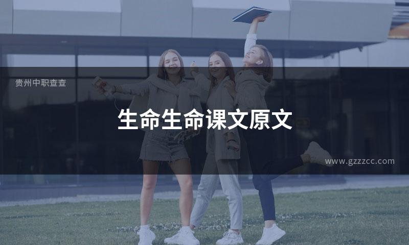 生命生命课文原文