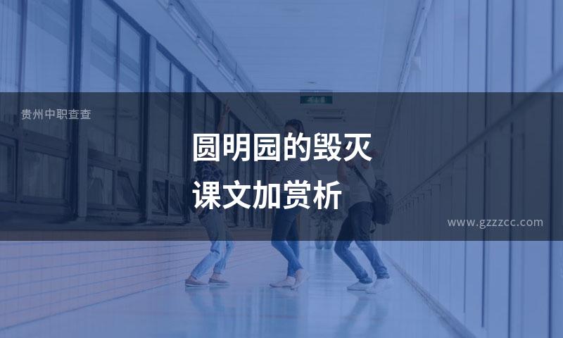 圆明园的毁灭课文加赏析