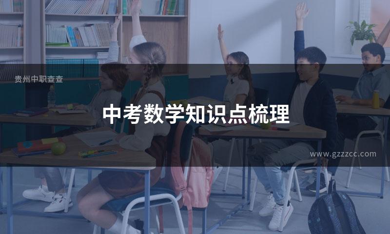 中考数学知识点梳理