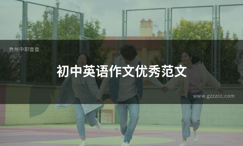 初中英语作文优秀范文