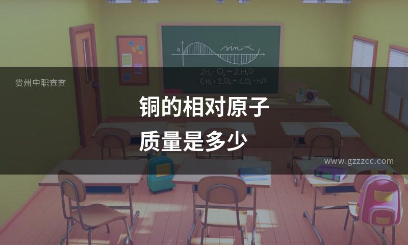 铜的相对原子质量是多少