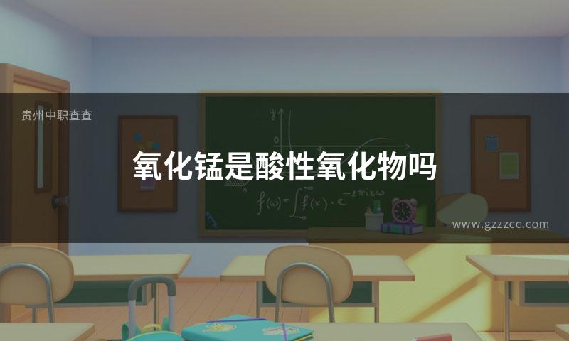 氧化锰是酸性氧化物吗