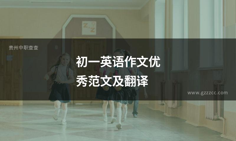 初一英语作文优秀范文及翻译