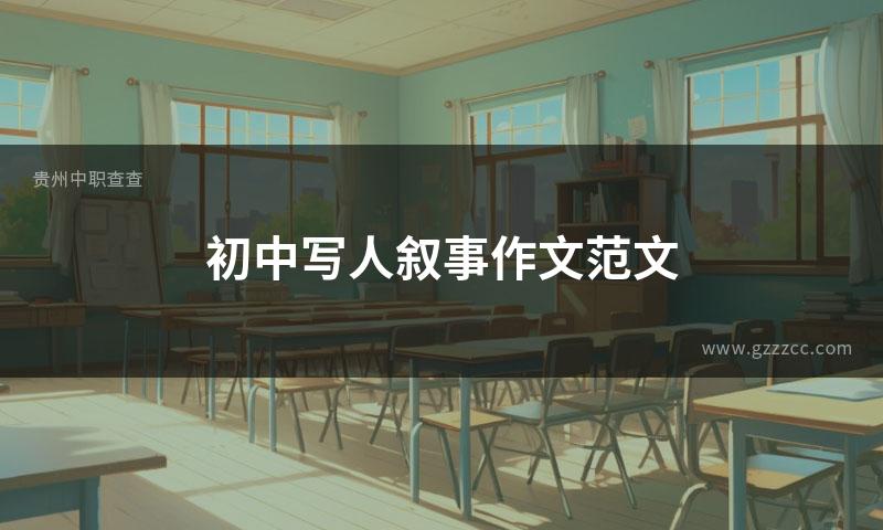 初中写人叙事作文范文