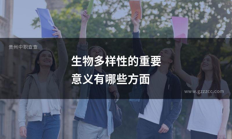 生物多样性的重要意义有哪些方面