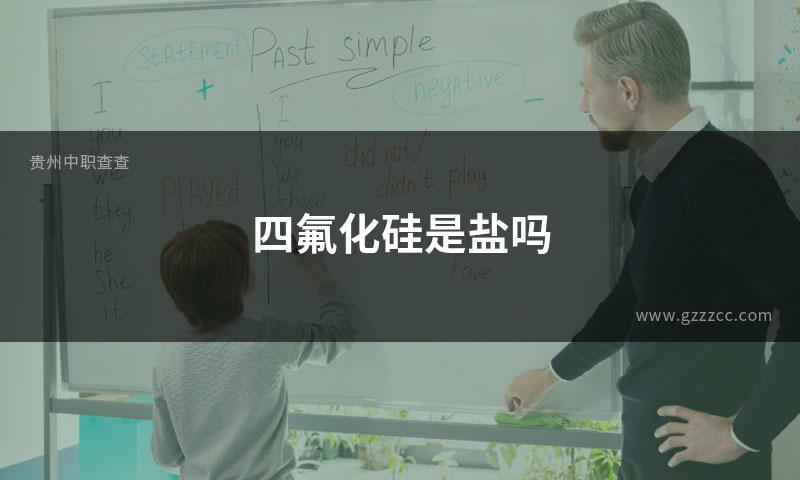 四氟化硅是盐吗