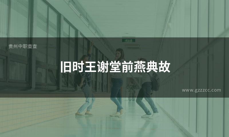 旧时王谢堂前燕典故