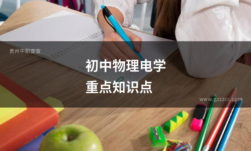 初中物理电学重点知识点