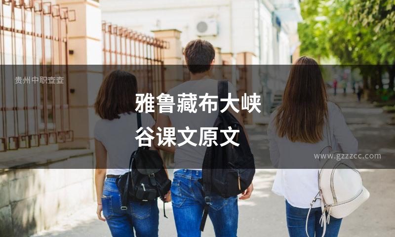 雅鲁藏布大峡谷课文原文