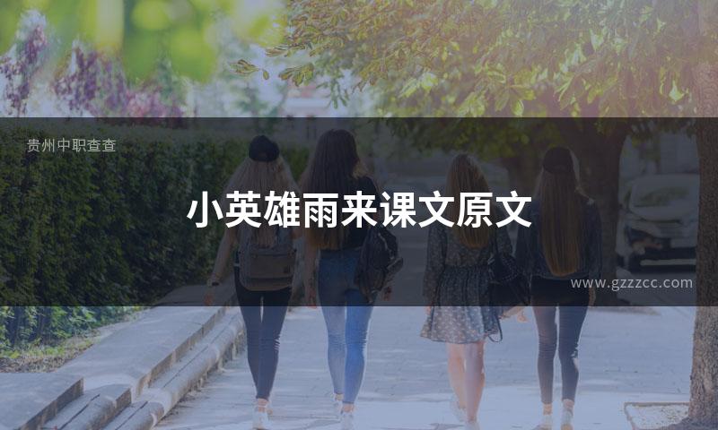 小英雄雨来课文原文