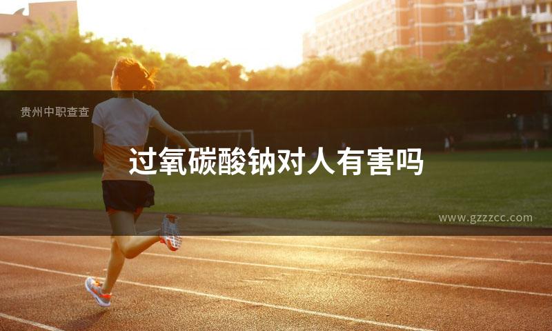 过氧碳酸钠对人有害吗