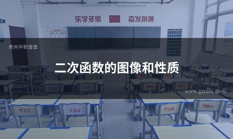 二次函数的图像和性质