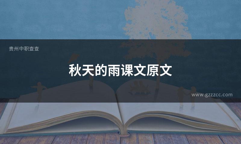秋天的雨课文原文