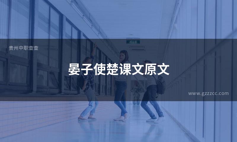 晏子使楚课文原文