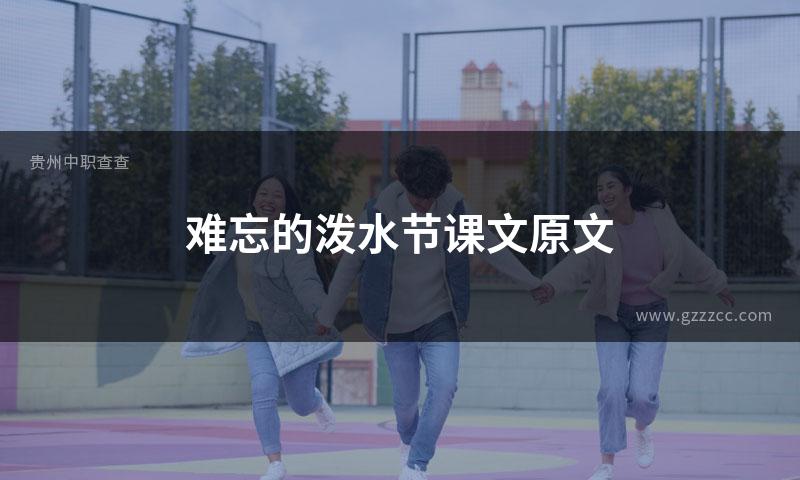 难忘的泼水节课文原文