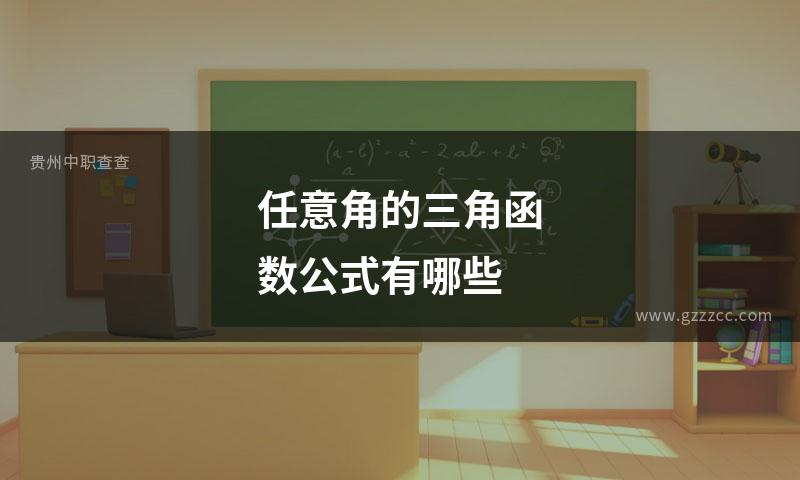 任意角的三角函数公式有哪些