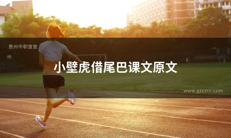 小壁虎借尾巴课文原文