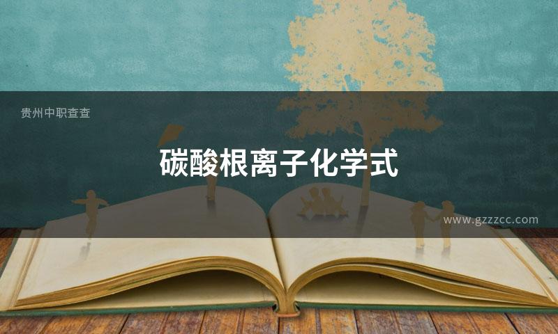 碳酸根离子化学式