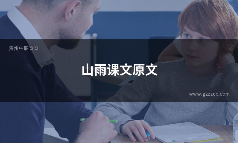 山雨课文原文