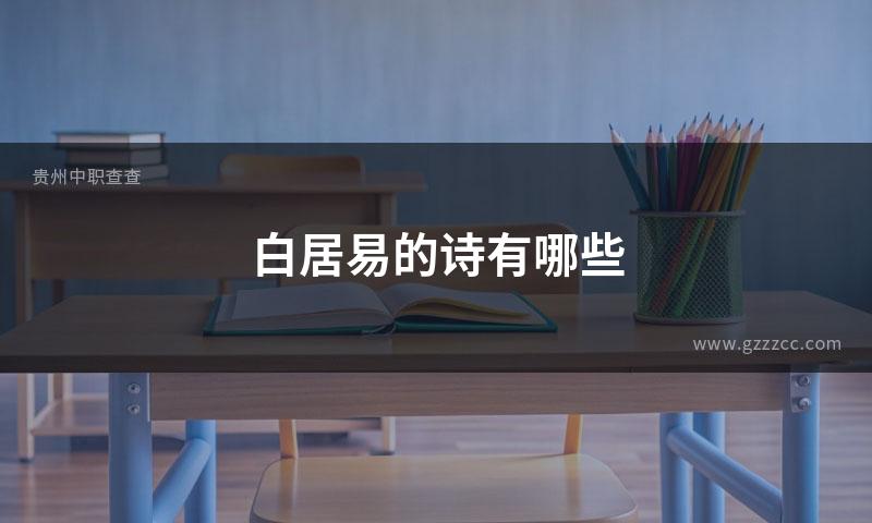 白居易的诗有哪些