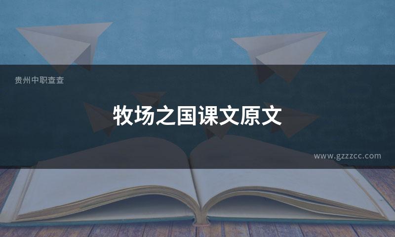 牧场之国课文原文