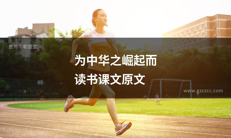 为中华之崛起而读书课文原文