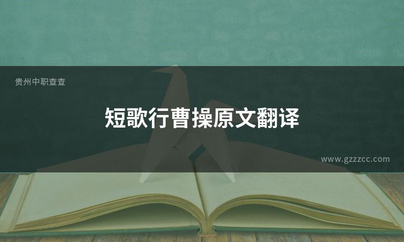 短歌行曹操原文翻译