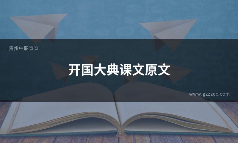 开国大典课文原文