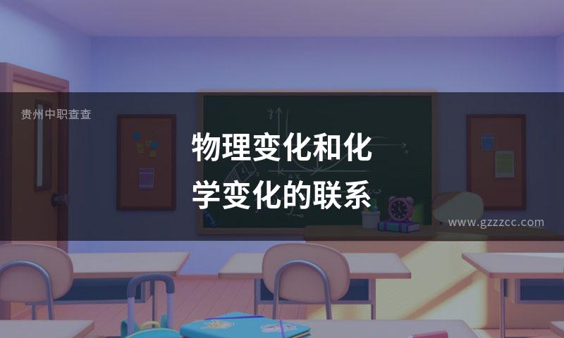 物理变化和化学变化的联系
