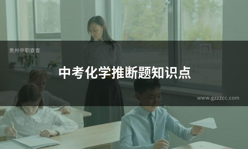 中考化学推断题知识点